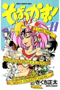 楽天kobo電子書籍ストア そばっかす 11 きくち正太 楽天kobo電子書籍ストア そばっかす 11 きくち正太